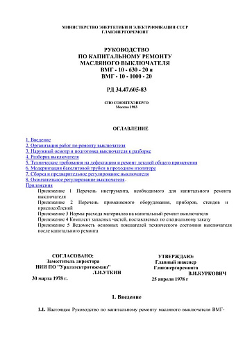 СО 153-34.47.605 (РД 34.47.605) Руководство по капитальному ремонту масляного выключателя ВМГ-10-630-20 и ВМГ-10-1000-20