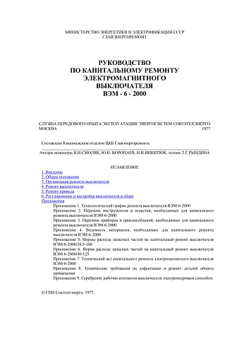 СО 153-34.47.614 (РД 34.47.614) Руководство по капитальному ремонту электромагнитного выключателя ВЭМ-6-2000