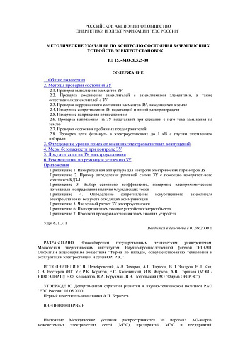 СО 34.20.525-00 (РД 153-34.0-20.525-00) Методические указания по контролю состояния заземляющих устройств электроустановок