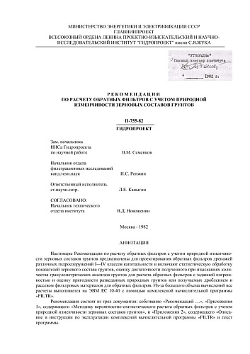 П 755-82 Рекомендации по расчету обратных фильтров с учетом природной изменчивости зерновых составов грунтов