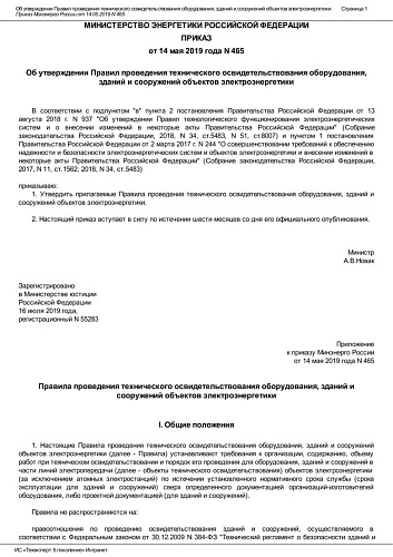 Приказ Министерства энергетики Российской Федерации от 14.05.2019 № 465 "Об утверждении Правил проведения технического освидетельствования оборудования, зданий и сооружений объектов электроэнергетики"