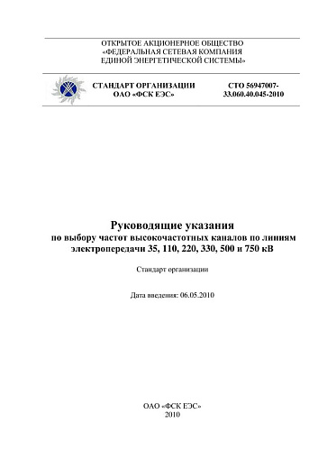 СТО 56947007- 33.060.40.045-2010. Руководящие указания  по выбору частот высокочастотных каналов по линиям электропередачи 35, 110, 220, 330, 500 и 750 кВ