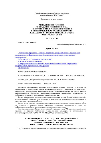 СО 153-34.01.602-94 (РД 34.01.602-94) Методические указания по созданию и ведению фонда нормативно-технических документов и информационному обеспечению ими подразделений предприятий (организаций) электроэнергетики