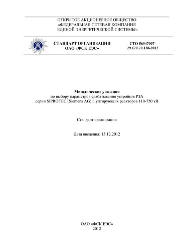 СТО 56947007- 29.120.70.138-2012. Методические указания по выбору параметров срабатывания устройств РЗА серии SIPROTEC (Siemens AG) шунтирующих реакторов 110-750 кВ