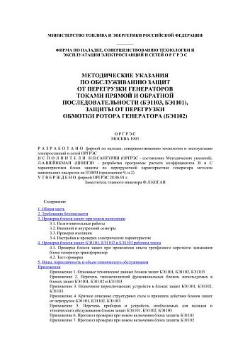 СО 34.45.626 Методические указания по обслуживанию защит от перегрузки генераторов токами прямой и обратной последовательности (БЭ1103, БЭ1101), защиты от перегрузки обмотки ротора генератора (БЭ1102)
