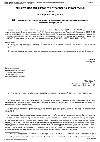 Приказ Министерства сельского хозяйства Российской Федерации от 31.03.2020 № 167 "Об утверждении Методики исчисления размера вреда, причиненного водным биологическим ресурсам"