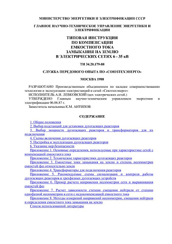 СО 153-34.20.179 (РД 34.20.179) Типовая инструкция по компенсации емкостного тока замыкания на землю в электрических сетях 6 - 35 кВ: ТИ 34-70-070-87