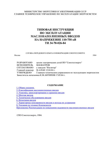 СО 153-34.46.503 (РД 34.46.503) Типовая инструкция по эксплуатации маслонаполненных вводов на напряжение 110-750 кВ: ТИ 34-70-026-84