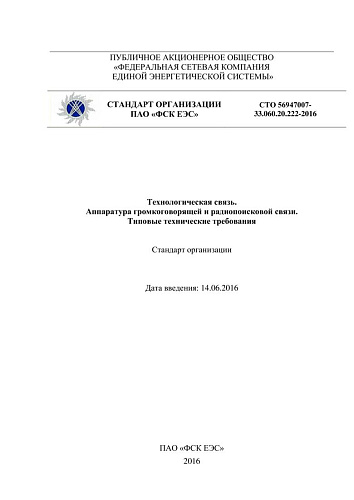 СТО 56947007-33.060.20.222-2016 Технологическая связь. Аппаратура громкоговорящей и радиопоисковой связи. Типовые технические требования