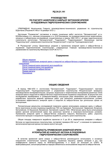 СО 153-34.21.141 (РД 34.21.141) Руководство по расчету анкерной и набрызг-бетонной крепей в подземных гидротехнических сооружениях