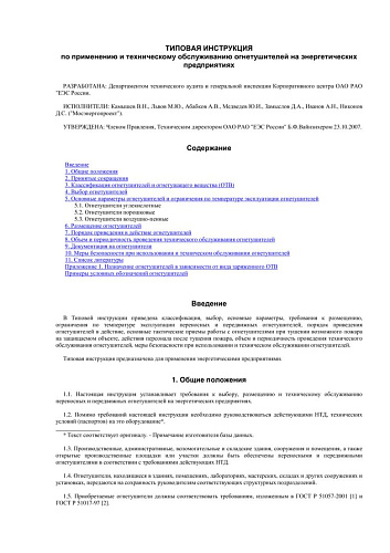 Типовая инструкция по применению и техническому обслуживанию огнетушителей на энергетических предприятиях