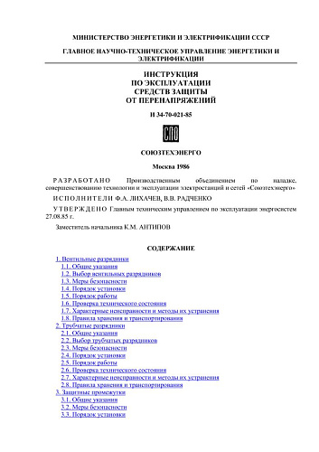 СО 153-34.35.514 (РД 34.35.514) Инструкция по эксплуатации средств защиты от перенапряжений: И 34-70-021-85