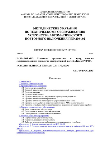 СО 34.35.668 Методические указания по техническому обслуживанию устройства автоматического повторного включения ПДЭ 2004.02