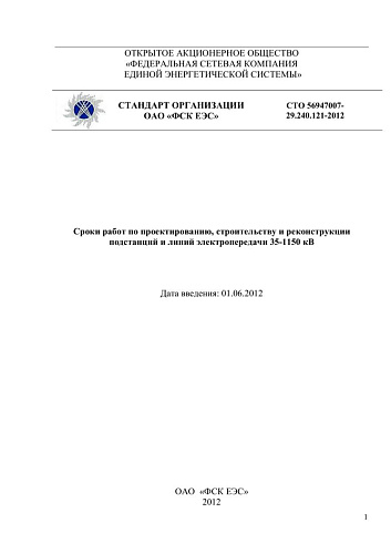 СТО 56947007-29.240.121-2012 Сроки работ по проектированию, строительству и реконструкции подстанций и линий электропередачи 35-1150 кВ