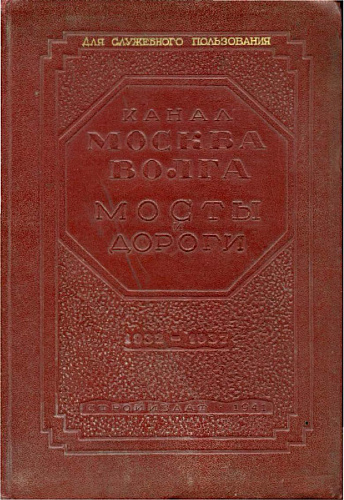 Канал Москва-Волга. Мосты и дороги. 1932-1937 гг.