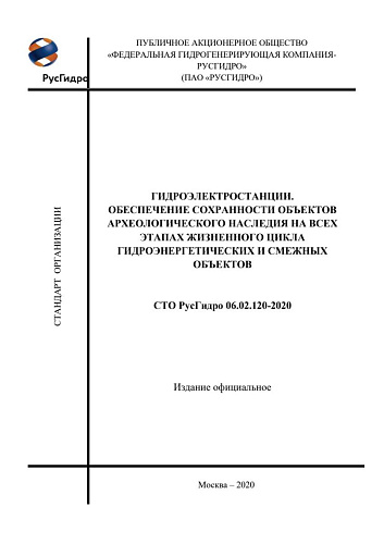 СТО РусГидро 06.02.120-2020 Гидроэлектростанции. Обеспечение сохранности объектов археологического наследия на всех этапах жизненного цикла гидроэнергетических и смежных объектов