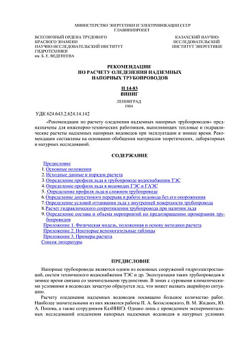 П 14-83 Рекомендации по расчету оледенения надземных напорных трубопроводов