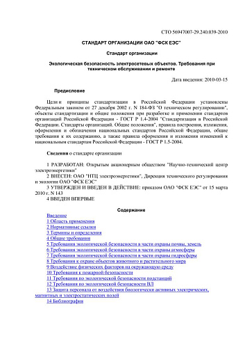 СТО 56947007-29.240.039-2010 Экологическая безопасность электросетевых объектов. Требования при техническом обслуживании и ремонте