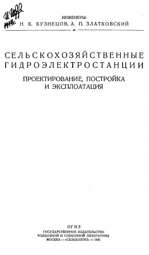 Сельскохозяйственные гидроэлектростанции. Проектирование, постройка, эксплоатация