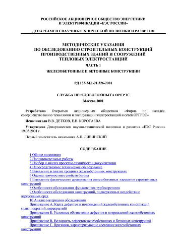 СО 34.21.326-2001 (РД 153-34.1-21.326-2001) Методические указания по обследованию строительных конструкций производственных зданий и сооружений тепловых электростанций. Часть 1. Железобетонные и бетонные конструкции