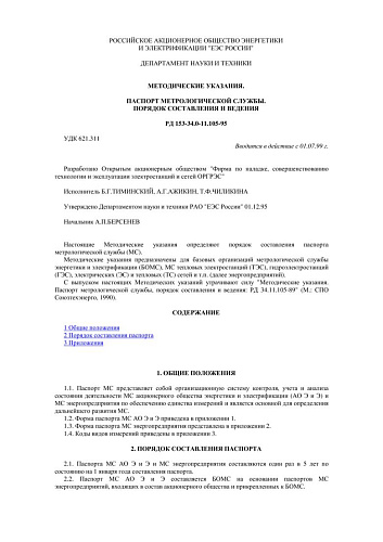 СО 34.11.105-95 (РД 153-34.0-11.105-95) Паспорт метрологической службы. Порядок составления и ведения