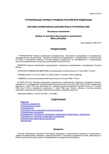 СНиП 10-01-94. Система нормативных документов в строительстве. Основные положения.