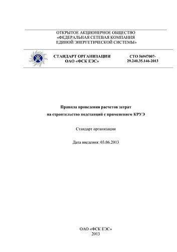 СТО 56947007- 29.240.35.146-2013. Правила проведения расчетов затрат на строительство подстанций с применением КРУЭ