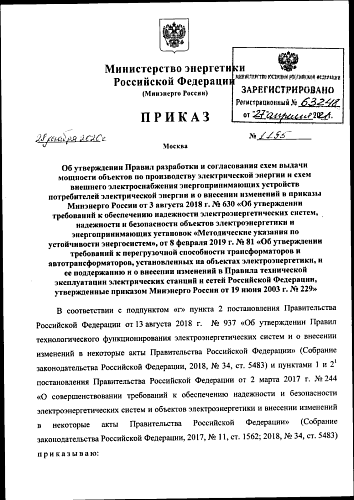 Приказ Министерства энергетики Российской Федерации от 28.12.2020 № 1195 "Об утверждении Правил разработки и согласования схем выдачи мощности объектов по производству электрической энергии и схем внешнего электроснабжения энергопринимающих устройств...