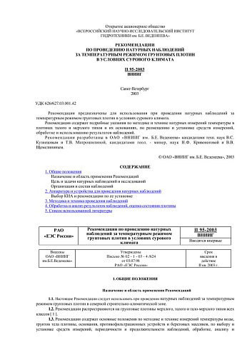 П 95-2003 Рекомендации по проведению натурных наблюдений за температурным режимом грунтовых плотин в условиях сурового климата