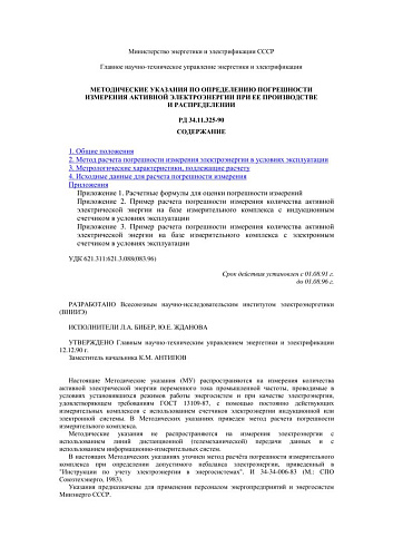 СО 153-34.11.325-90 (РД 34.11.325-90) Методические указания по определению погрешности измерения активной электроэнергии при ее производстве и распределении