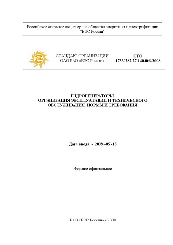 СТО 17330282.27.140.006–2008 "Гидрогенераторы. Организация эксплуатации и технического обслуживания. Нормы и требования"