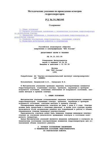 СО 34.31.503-95 (РД 34.31.503-95) Методические указания по пpоведению осмотpов гидpогенеpатоpов