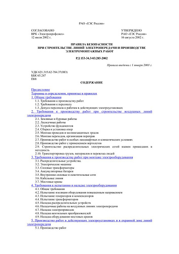 СО 34.3-03.285-2002 (РД 153-34.3-03.285-2002) Правила безопасности при строительстве линий электропередачи и производстве электромонтажных работ