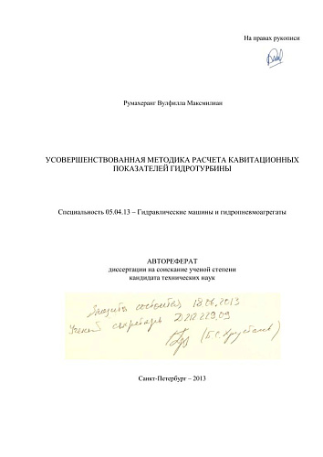 УСОВЕРШЕНСТВОВАННАЯ МЕТОДИКА РАСЧЕТА КАВИТАЦИОННЫХ ПОКАЗАТЕЛЕЙ ГИДРОТУРБИНЫ