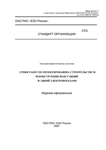 СТО РАО ЕЭС Электроэнергетические системы. Сроки работ по проектированию, строительству и реконструкции подстанций и линий электропередачи