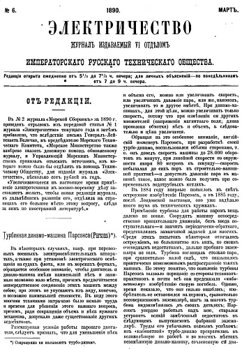 Журнал "Электричество". №6, март 1890