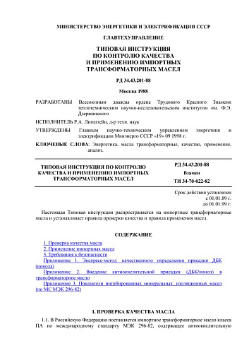 СО 153-34.43.201-88 (РД 34.43.201-88) Типовая инструкция по контролю качества и применению импортных трансформаторных масел (с изменением N 1 от 01.07.1995 г.)