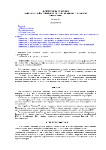 СО 153-34.03.221 (РД 34.03.221) Инструктивные указания по безопасной организации переправ на реках и водоемах