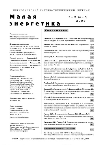 Малая энергетика. 2006 год, выпуски №1 и №2.