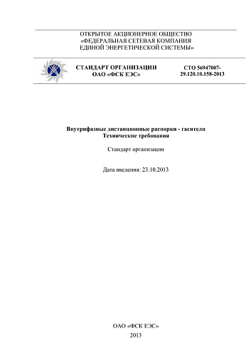 СТО 56947007- 29.120.10.158-2013. Внутрифазные дистанционные распорки - гасители Технические требования