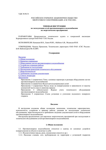 Типовая инструкция по эксплуатации сетей противопожарного водоснабжения на энергетических предприятиях