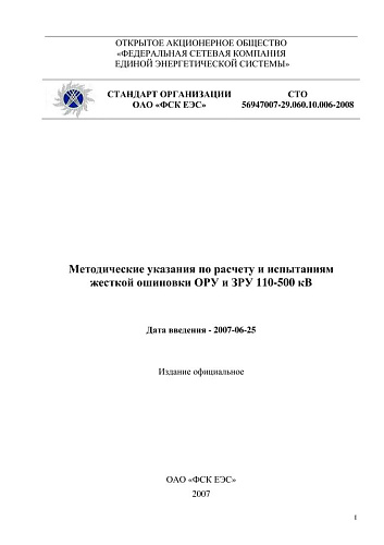 СТО 56947007-29.060.10.006-2008. Методические указания по расчету и испытаниям жесткой ошиновки ОРУ и ЗРУ 110-500 кВ