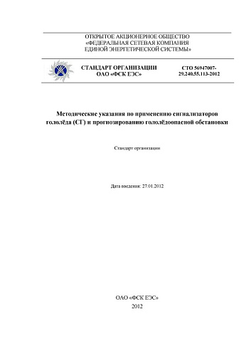 СТО 56947007-29.240.55.113-2012 Методические указания по применению сигнализаторов гололеда (СГ) и прогнозированию гололедоопасной обстановки