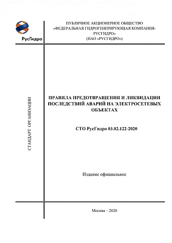 СТО РусГидро 03.02.122-2020. Правила предотвращения и ликвидации последствий аварий на электросетевых объектах