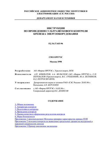 СО 34.17.415-96 (РД 34.17.415-96) Инструкция по проведению ультразвукового контроля крепежа энергооборудования
