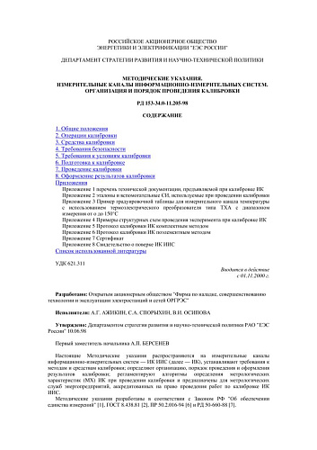 СО 34.11.205-98 (РД 153-34.0-11.205-98) Методические указания. Измерительные каналы информационно-измерительных систем. Организация и порядок проведения калибровки