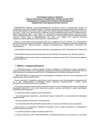 СанПиН 2971-84 (СО 153-34.03.601, РД 34.03.601) Санитарные нормы и правила защиты населения от воздействия электрического поля, создаваемого воздушными линиями электропередачи переменного тока промышленной частоты