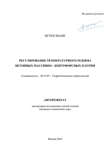 Регулирование температурного режима бетонных массивно-контрфорсных плотин