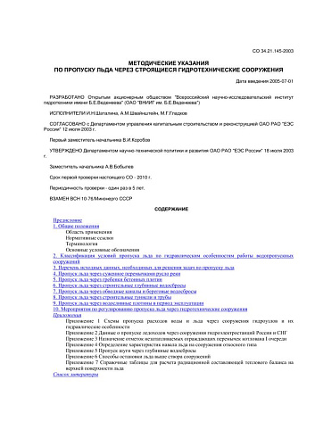 СО 34.21.145-2003 Методические указания по пропуску льда через строящиеся гидротехнические сооружения