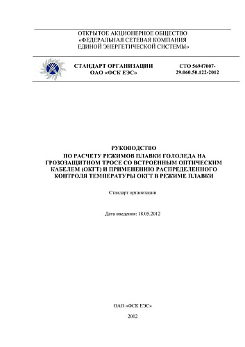 СТО 56947007- 29.060.50.122-2012. Руководство  по расчету режимов плавки гололеда на грозозащитном тросе со встроенным оптическим кабелем (ОКГТ) и применению распределенного контроля температуры ОКГТ в режиме плавки